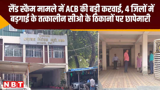 acb takes big action in land scam case raids on premises of then co of bargai in 4 districts