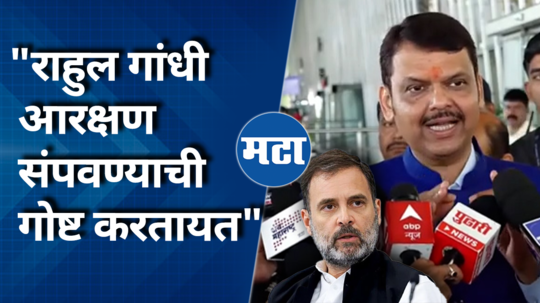 devendra fadnavis comment on rahul gandhi washington interview reservation fake narrative