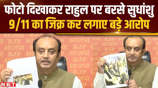 sudhanshu trivedi showed photos of rahul gandhis us visit and made a volley of allegations