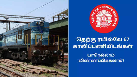 Southern Railway Recruitment 2024 : தெற்கு ரயில்வே வேலைவாய்ப்பு அறிவிப்பு வெளியீடு - விளையாட்டு வீரர்களுக்கு 67 காலிப்பணியிடங்கள்!