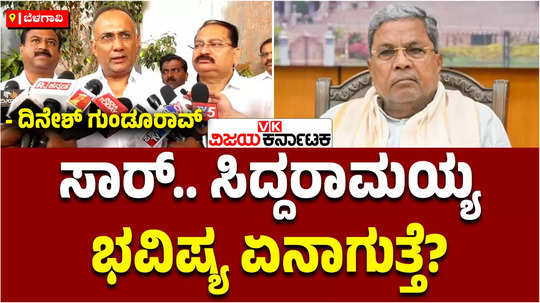 minister dinesh gundu rao about siddaramaiah and cm post race bjp trying to destabilize congress government