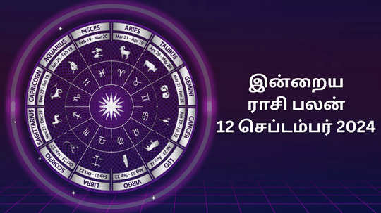 இன்றைய ராசிபலன் : 12 செப்டம்பர் 2024 - Today Rasi Palan