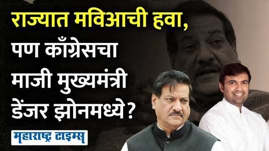 prithviraj chavan vs atul bhosale karad south vidhan sabha election political strategy