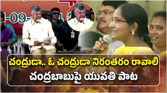 eluru woman song on cm nara chandrababu naidu in public meeting