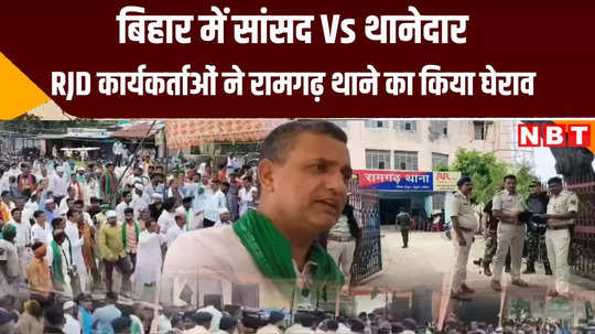 kaimur rjd mp sudhakar singh protest at ramgarh police station