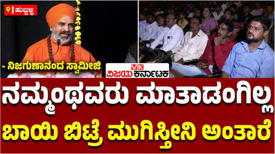 nijagunananda swamiji in dharwad expresses fear for speech statements due to life threat