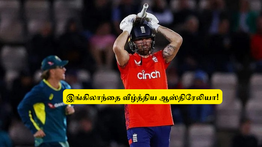 ENG vs AUS: ‘ஹாட்ரிக் எடுத்த இங்கிலாந்து’.. டிராவிஸ் ஹெட் பேய் ஆட்டம்: ஆஸ்திரேலிய அணி த்ரில் வெற்றி!