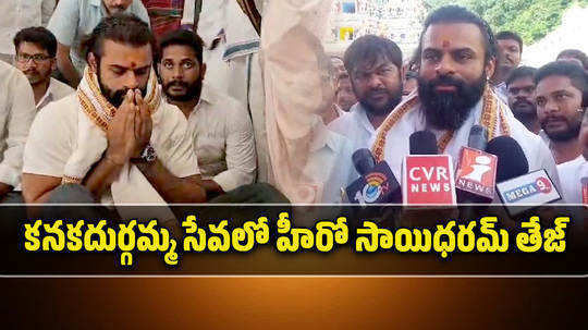 hero sai dharam tej visits vijayawada durgamma temple