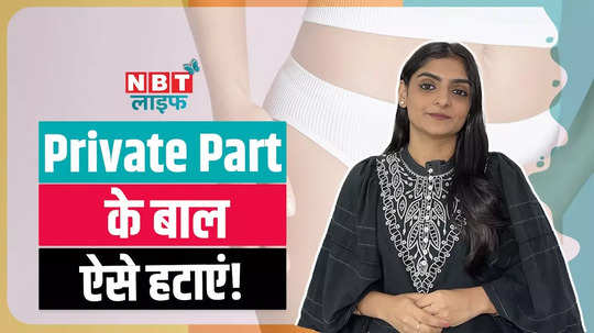 how to remove pubic hair private part ke baal kaise hataye watch video