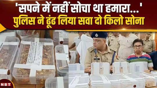 police got a big success in sultanpur case two and a half kilos of gold was recovered