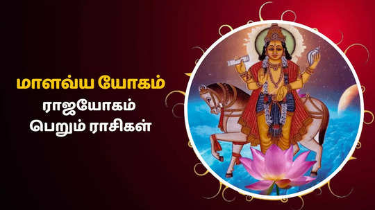 மாளவ்ய ராஜ யோகத்தை தரும் சுக்கிரன் பெயர்ச்சி : எங்கும், எதிலும் வெற்றி!