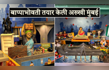 बाप्पाच्या पायाशी अख्खी मुंबई आणून ठेवली, तरुणानं केलेलं डेकोरेशन पाहून व्हाल अवाक्, पाहा थक्क करणारे फोटो