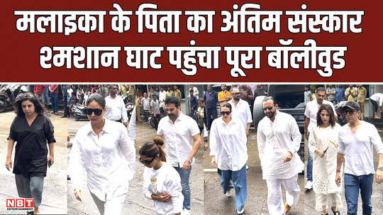 arbaaz khan sshura khan arjun kapoor included many celebs reached at cremation center for malaika arora father funeral