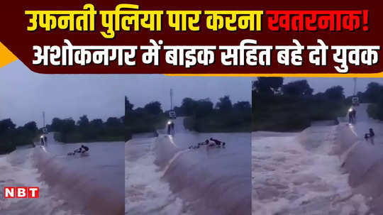 rain in mp two youths were swept away in a flooded drain in ashoknagar watch the horrifying video