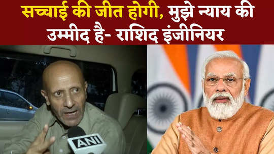 engineer rashid targeted pm modi said dream of new kashmir will not be fulfilled