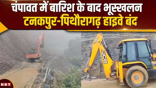 pithoragarh watch video pithoragarh champawat tanakpur landslide highway news