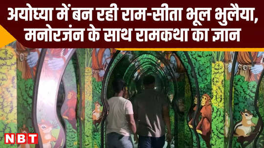 ayodhya ram sita bhool bhulaiya is being built under state smart city scheme up news video