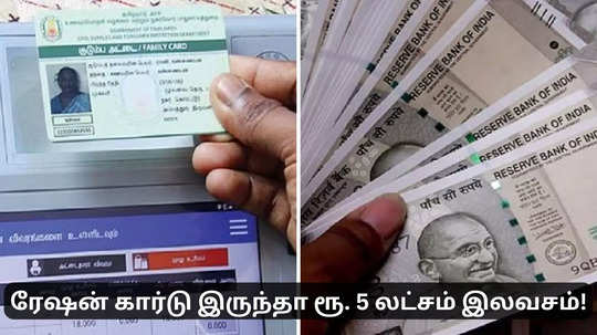 5 லட்சம் ரூபாய் இலவசம்.. ரேஷன் கார்டு இருந்தா போதும்.. வேற லெவல் திட்டம்!