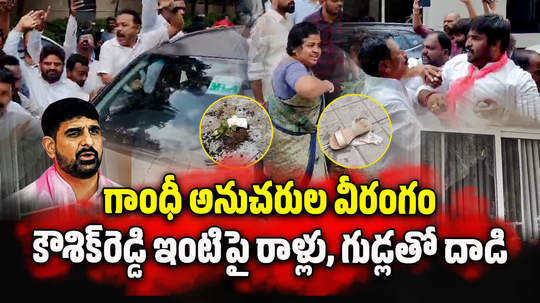 mla arekapudi gandhi followers and congress workers thrown eggs and stones on brs mla koushik reddy house