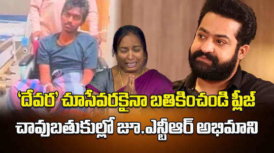 ntr fan fight with cancer last wish to watch devara