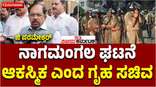 home minister parameshwar said that the riot in nagamangala of mandya district was accidental