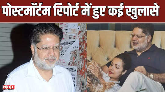 malaika arora father anil mehta postmortem report is shocking know the death reason