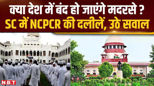 crisis on the madrassas of the country ncpcr raised many questions in the supreme court