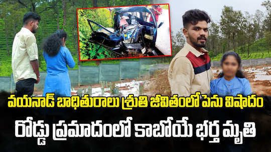 kerala wayanad victims shruthi now loses fiance in road accident near kozhikode