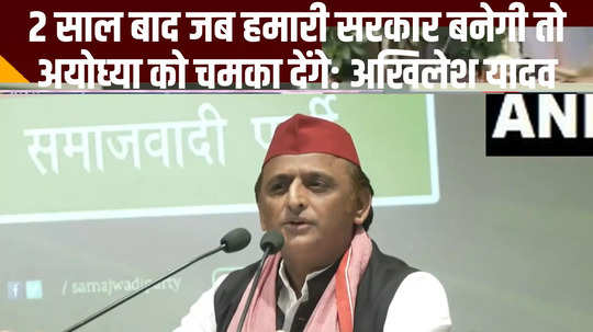 sp leader akhilesh yadav on ayodhya deveopment watch video