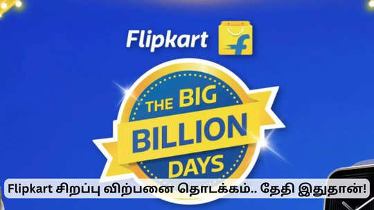 ஆன்லைன் ஷாப்பிங்.. கம்மி விலைக்கு எல்லாம் வாங்கலாம்.. ஃபிளிப்கார்ட் விற்பனை தொடக்கம்!