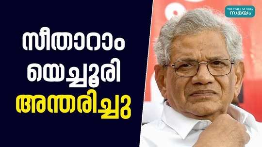 cpm general secretary sitaram yechury passed away