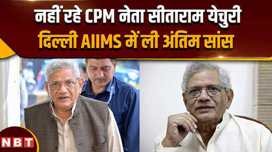 sitaram yechury pass away cpm leader sitaram yechury is no more breathed his last in delhi aiims