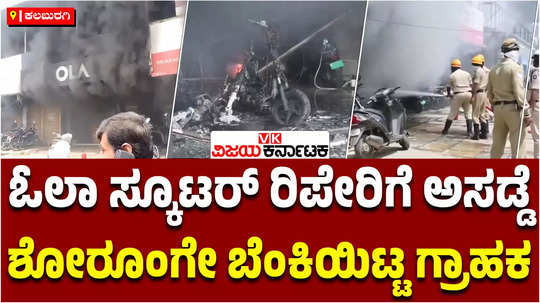 kalaburagi angry ola customer sets showroom on fire repeated complaints about new electric scooter