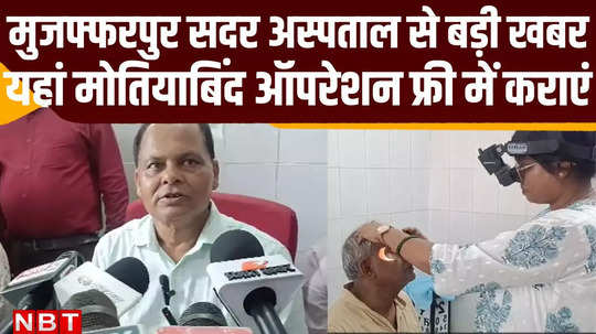 eye treatment started in muzaffarpur sadar hospital after 13 years