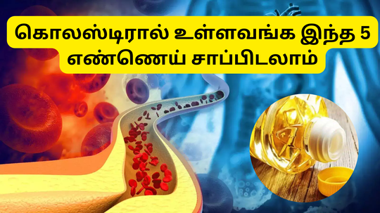 Cooking Oils For High Cholesterol Patients : கொலஸ்டிரால் பிரச்சினை உள்ளவர்கள் சமையலுக்கு பயன்படுத்த வேண்டிய 5 எண்ணெய் வகைகள்்