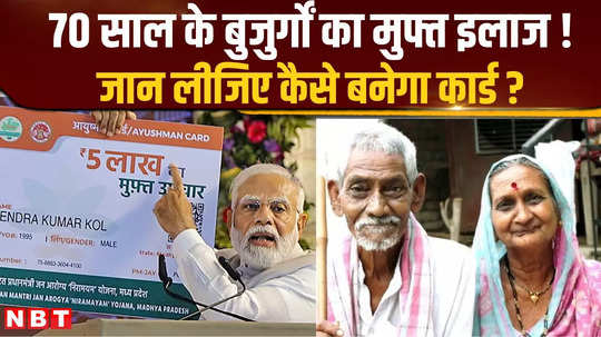 70 years of age people will get free treatment know how to make the ayushman card