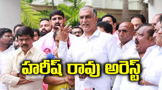 హరీష్ రావు సహా బీఆర్ఎస్ నేతల అరెస్ట్..  కార్యకర్తలకు కీలక సందేశం..!