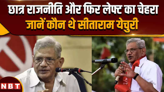 sitaram yechury pass away from student politics to the face of the left this was sitaram yechurys political journey 