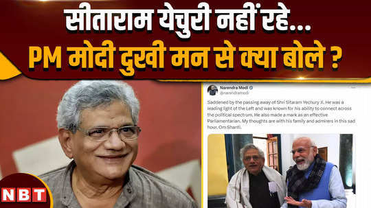 sitaram yechury passes away sitaram yechury death pm modi on sitaram yechury death