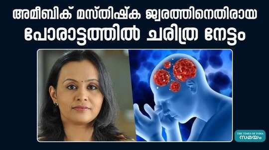 historic achievement in kerala against amoebic encephalitis