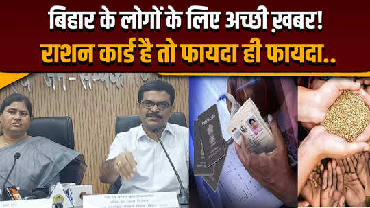 big gift for the people of bihar if you have a ration card you will get these benefits watch video