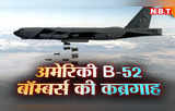 एक रात में अमेरिका के छह B-52 बॉम्बर्स को मार गिराने वाला देश, रूस-चीन नहीं है नाम