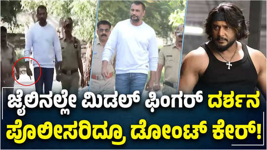 kannada actor darshan thoogudeepa shows disgusting gesture in ballari central jail