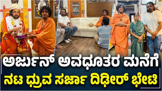 martin movie actor dhruva sarja visits arjun avadhoota guruji house