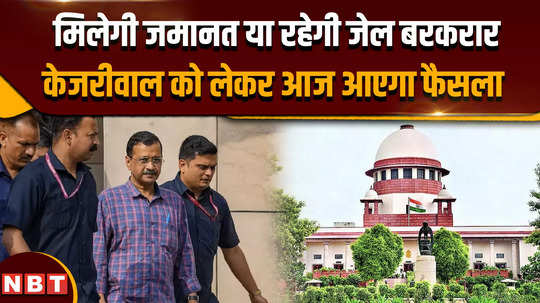 supreme court on cm kejriwal decision regarding cm kejriwals bail will come today