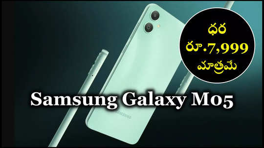 Samsung Galaxy M05 : కేవలం రూ.7,999 ధరకే Samsung స్మార్ట్‌ఫోన్‌.. 50MP కెమెరా, 5000mAh బ్యాటరీ..