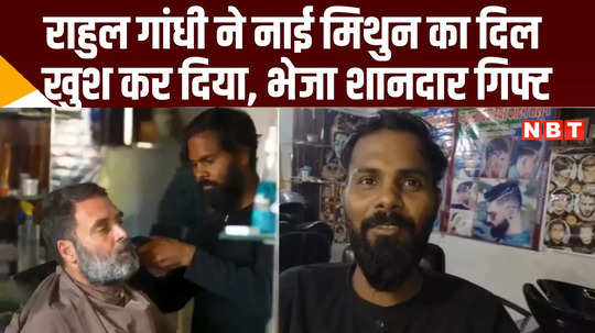 rahul gandhi sent gift raebareli barber mithun watch video up news