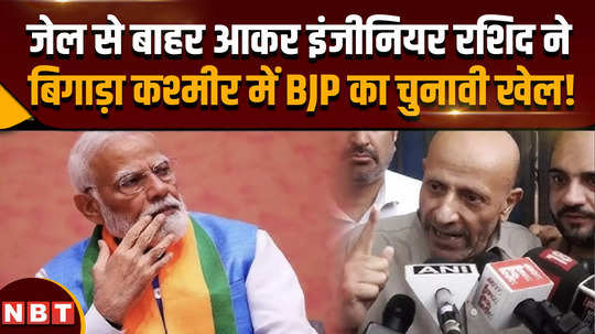 jammu kashmir election after coming out of jail engineer rashid spoiled bjps election game in kashmir 