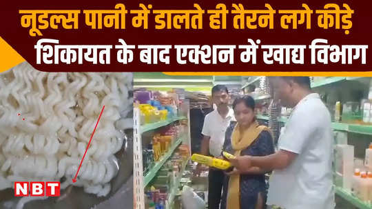 insects started floating as soon as patanjali noodles were put in water food department came into action after complaint