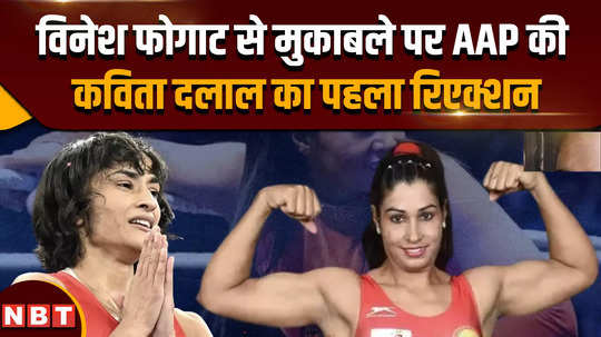 haryana election 2024 one sided fight says wrestler kavita devi after aap fielded her against vinesh phogat from julana